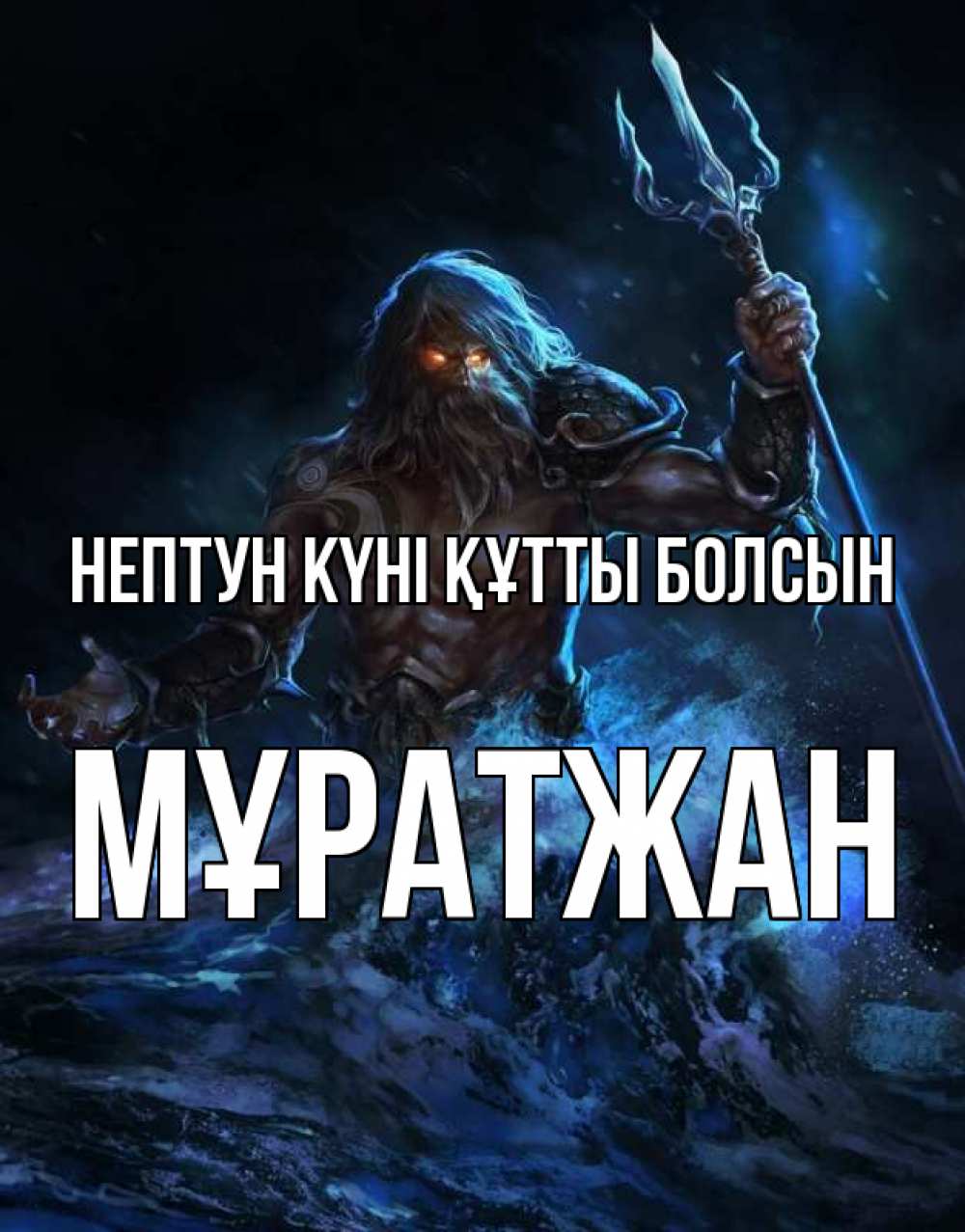 Картинка нептун күні құтты болсын, Мұратжан