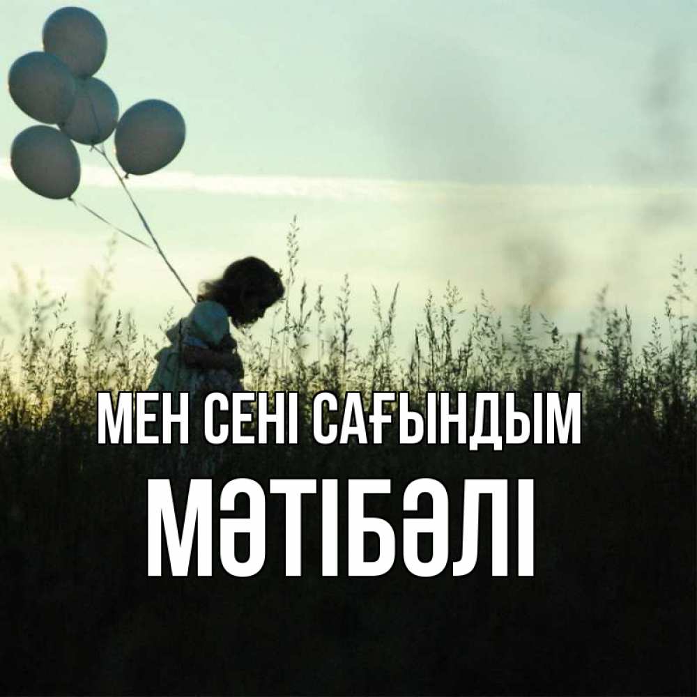 Күн сайын ашық хат с именем, МӘТІБӘЛІ Мен сені сағындым приходи ко мне и давай дружить Онлайн тегін жүктеп алу тілектері бар керемет карта 