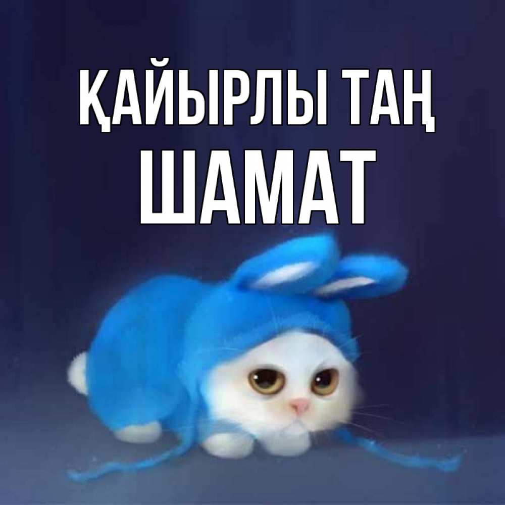 Күн сайын ашық хат с именем, ШАМАТ Қайырлы таң открытки красивые скачать бесплатно Онлайн тегін жүктеп алу тілектері бар керемет карта 