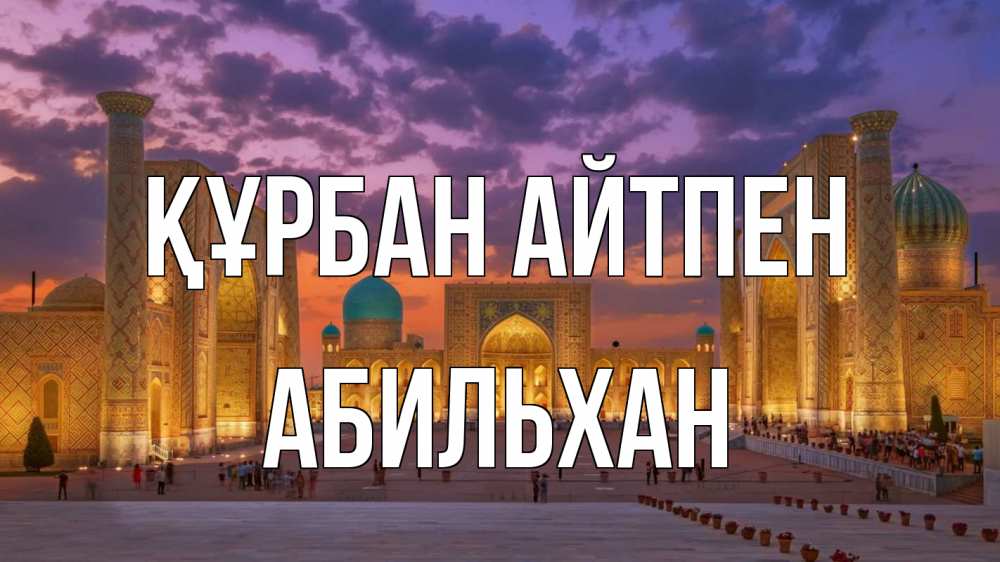 Картинка Құрбан айтпен, Абильхан