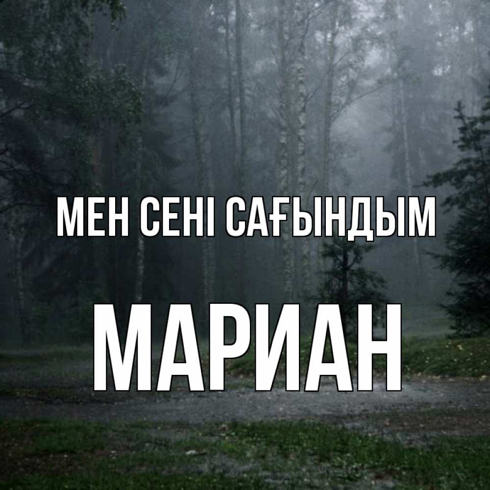 Күн сайын ашық хат с именем, Мариан Мен сені сағындым одна и плохо мне Онлайн тегін жүктеп алу тілектері бар керемет карта 