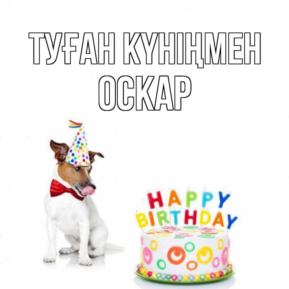 Күн сайын ашық хат с именем, Оскар Туған күніңмен праздник Онлайн тегін жүктеп алу тілектері бар керемет карта 