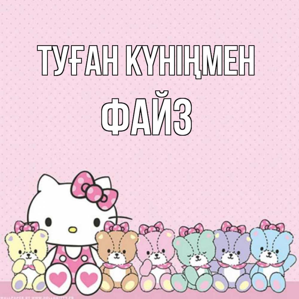 Күн сайын ашық хат с именем, ФАЙЗ Туған күніңмен Мишки Онлайн тегін жүктеп алу тілектері бар керемет карта 