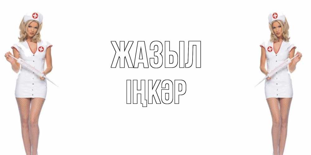 Күн сайын ашық хат с именем, ІҢКӘР Жазыл открытки с медсестрой Онлайн тегін жүктеп алу тілектері бар керемет карта 