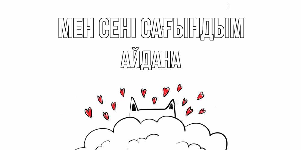 Күн сайын ашық хат с именем, АЙДАНА Мен сені сағындым котик скучает по тебе очень с сердечками Онлайн тегін жүктеп алу тілектері бар керемет карта 