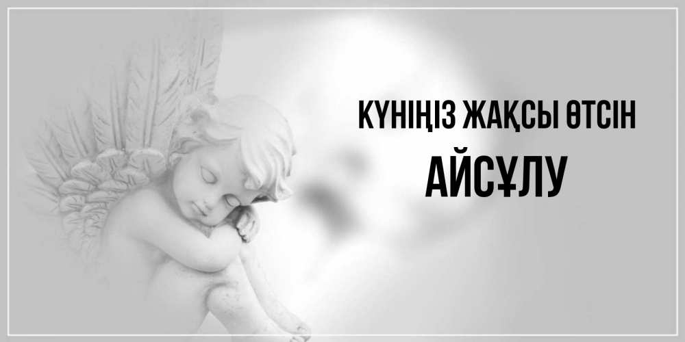 Күн сайын ашық хат с именем, АЙСҰЛУ Күніңіз жақсы өтсін ангел Онлайн тегін жүктеп алу тілектері бар керемет карта 