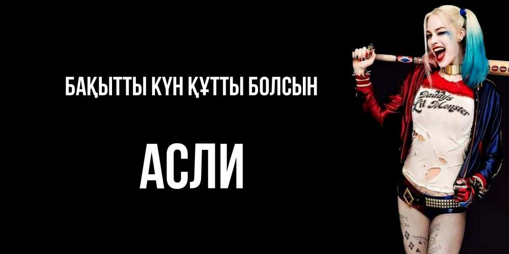 Күн сайын ашық хат с именем, АСЛИ Бақытты күн құтты болсын пожелания быть позитивным Онлайн тегін жүктеп алу тілектері бар керемет карта 