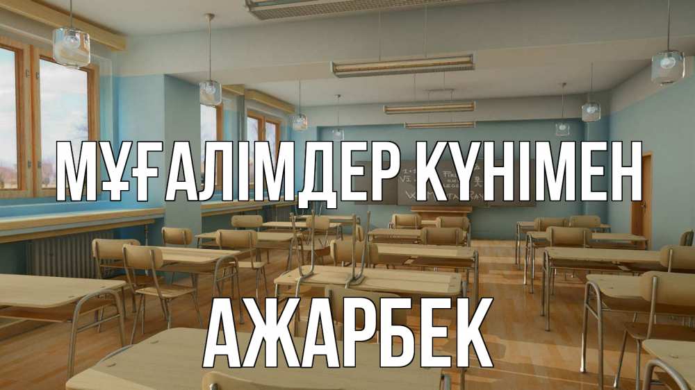 Күн сайын ашық хат с именем, Ажарбек Мұғалімдер күнімен с днем учителя Онлайн тегін жүктеп алу тілектері бар керемет карта 