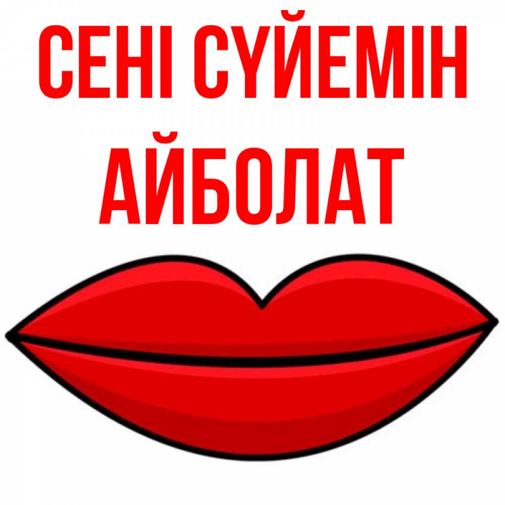 Күн сайын ашық хат с именем, Айболат Сені сүйемін губы векторные Онлайн тегін жүктеп алу тілектері бар керемет карта 