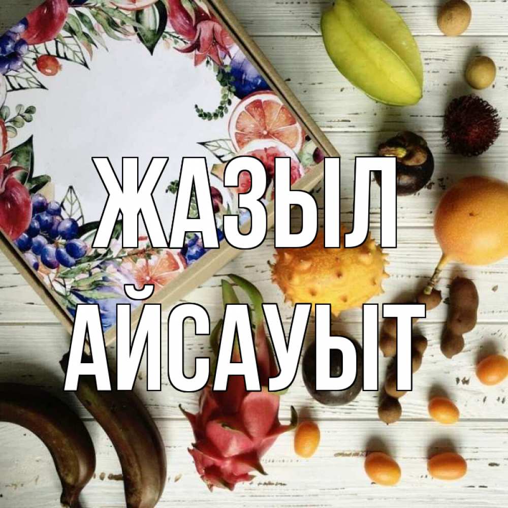 Күн сайын ашық хат с именем, Айсауыт Жазыл но вот кто то считает что это полезно Онлайн тегін жүктеп алу тілектері бар керемет карта 