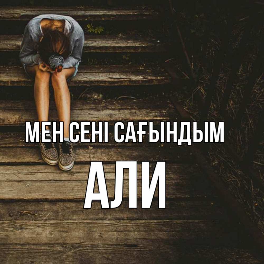 Күн сайын ашық хат с именем, Али Мен сені сағындым грущу Онлайн тегін жүктеп алу тілектері бар керемет карта 