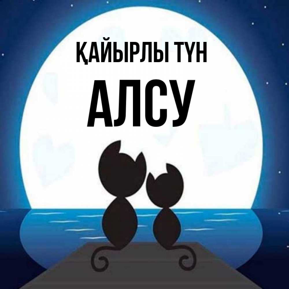 Күн сайын ашық хат с именем, Алсу Қайырлы түн луна море мост Онлайн тегін жүктеп алу тілектері бар керемет карта 