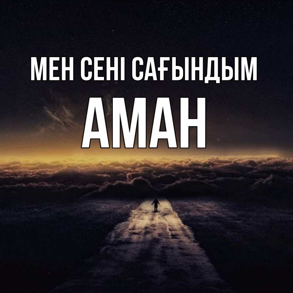 Күн сайын ашық хат с именем, Аман Мен сені сағындым идем Онлайн тегін жүктеп алу тілектері бар керемет карта 