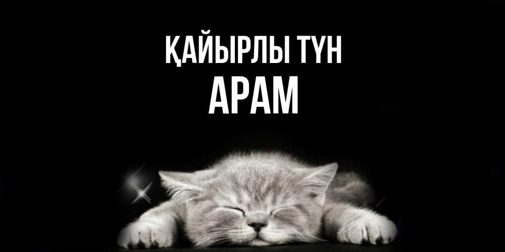 Күн сайын ашық хат с именем, Арам Қайырлы түн спящий котик Онлайн тегін жүктеп алу тілектері бар керемет карта 