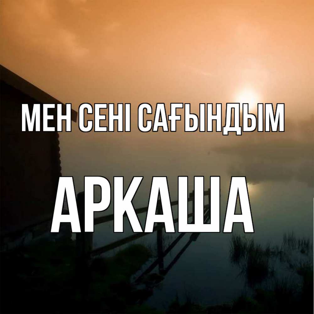 Күн сайын ашық хат с именем, Аркаша Мен сені сағындым приходи ко мне на чай Онлайн тегін жүктеп алу тілектері бар керемет карта 