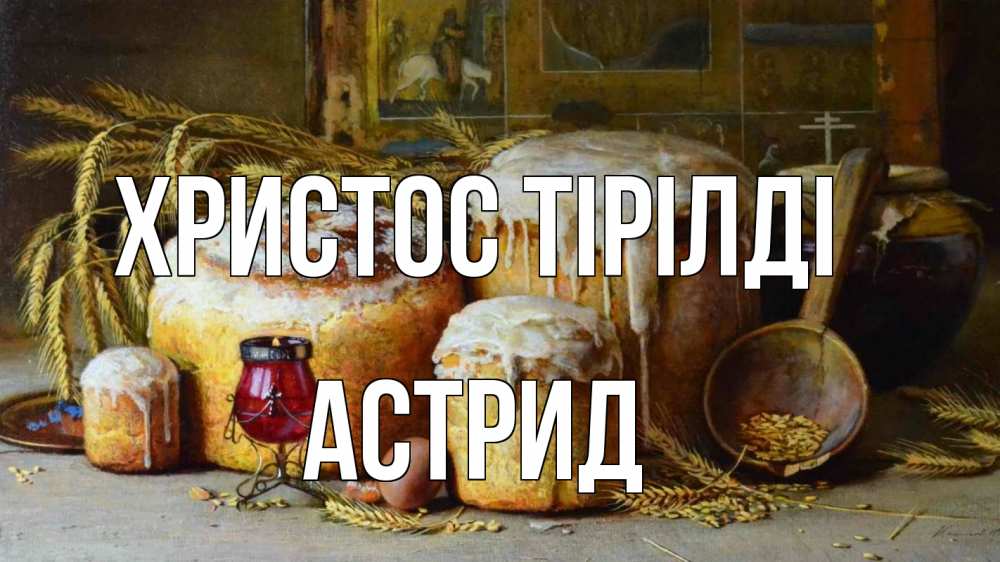 Күн сайын ашық хат с именем, Астрид Христос тірілді пасха Онлайн тегін жүктеп алу тілектері бар керемет карта 