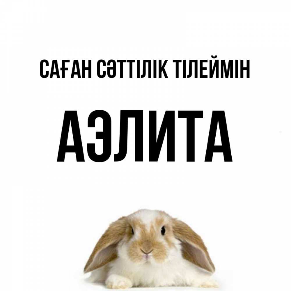 Күн сайын ашық хат с именем, Аэлита Саған сәттілік тілеймін открытки с произвольным текстом который можно вставить в открытку и создать ее самостоятельно бесплатно онлайн Онлайн тегін жүктеп алу тілектері бар керемет карта 