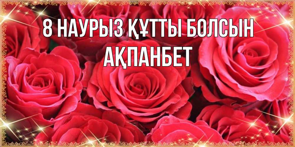 Күн сайын ашық хат с именем, Ақпанбет 8 наурыз құтты болсын открытки на 8 марта 2019 года Онлайн тегін жүктеп алу тілектері бар керемет карта 