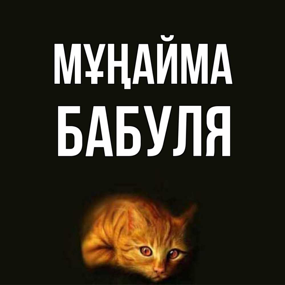 Күн сайын ашық хат с именем, Бабуля Мұңайма лежащий кот в темноте Онлайн тегін жүктеп алу тілектері бар керемет карта 