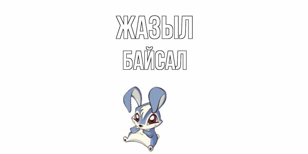 Күн сайын ашық хат с именем, Байсал Жазыл серый заяц на открытке про выздоравление Онлайн тегін жүктеп алу тілектері бар керемет карта 