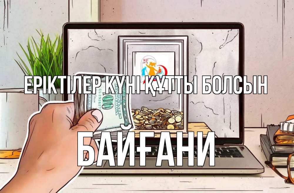 Күн сайын ашық хат с именем, Байғани Еріктілер күні құтты болсын С днем волонтера Онлайн тегін жүктеп алу тілектері бар керемет карта 