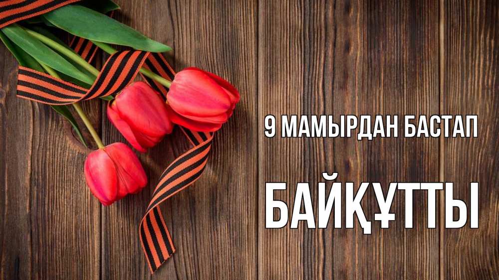 Күн сайын ашық хат с именем, Байқұтты 9 мамырдан бастап 9 мая Онлайн тегін жүктеп алу тілектері бар керемет карта 