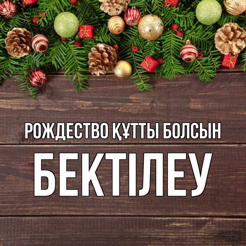 Күн сайын ашық хат с именем, Бектілеу Рождество құтты болсын с рождеством Онлайн тегін жүктеп алу тілектері бар керемет карта 
