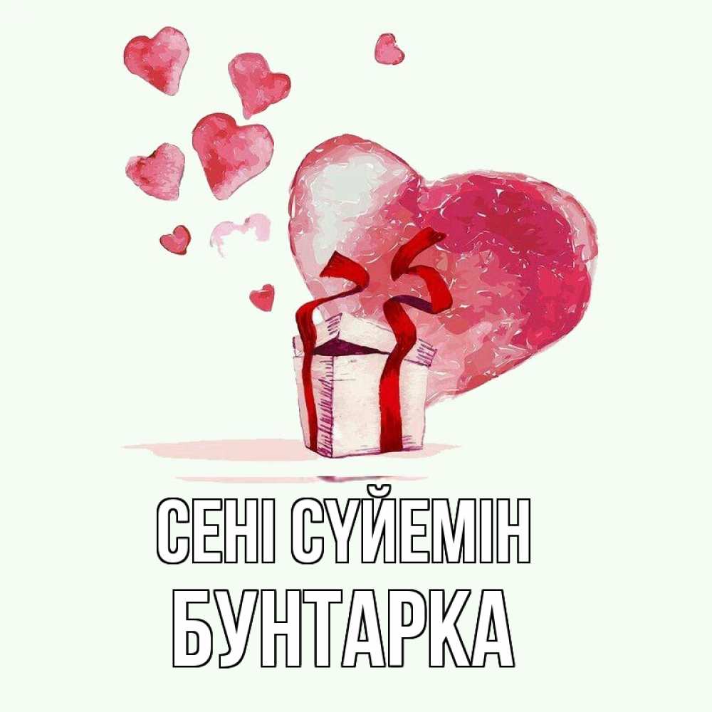 Күн сайын ашық хат с именем, Бунтарка Сені сүйемін признание в любви для парня или девушки Онлайн тегін жүктеп алу тілектері бар керемет карта 