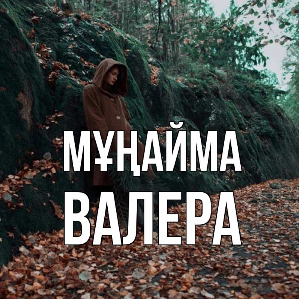 Күн сайын ашық хат с именем, Валера Мұңайма осенний лес Онлайн тегін жүктеп алу тілектері бар керемет карта 