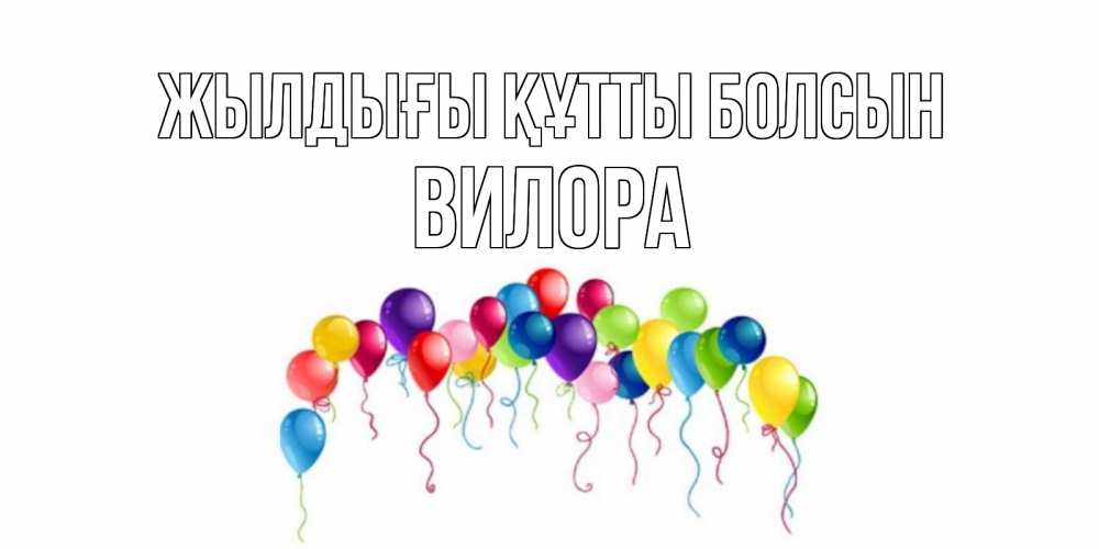 Күн сайын ашық хат с именем, Вилора Жылдығы құтты болсын Воздушные шары, ленты Онлайн тегін жүктеп алу тілектері бар керемет карта 