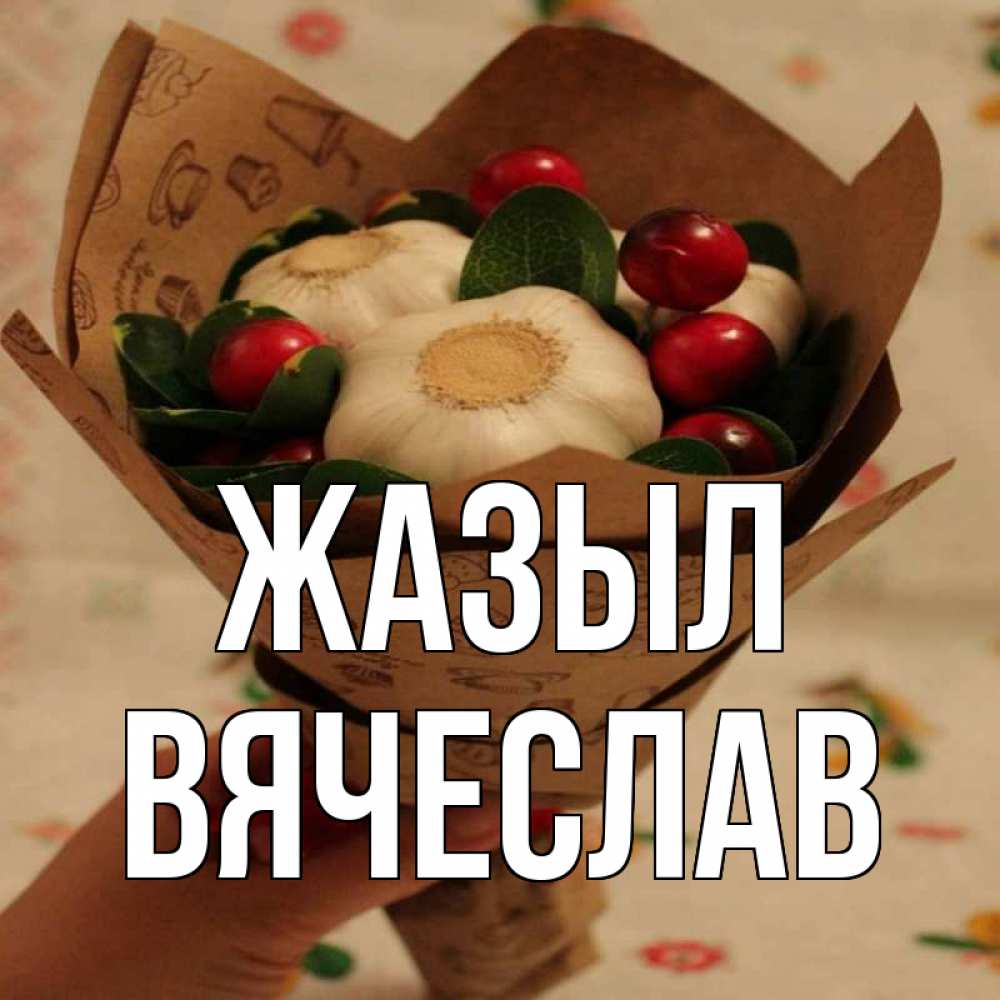 Күн сайын ашық хат с именем, Вячеслав Жазыл букет из фитонцидов и витамина c Онлайн тегін жүктеп алу тілектері бар керемет карта 