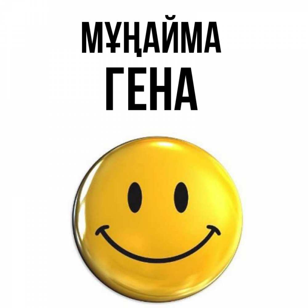 Күн сайын ашық хат с именем, Гена Мұңайма триде смайл Онлайн тегін жүктеп алу тілектері бар керемет карта 