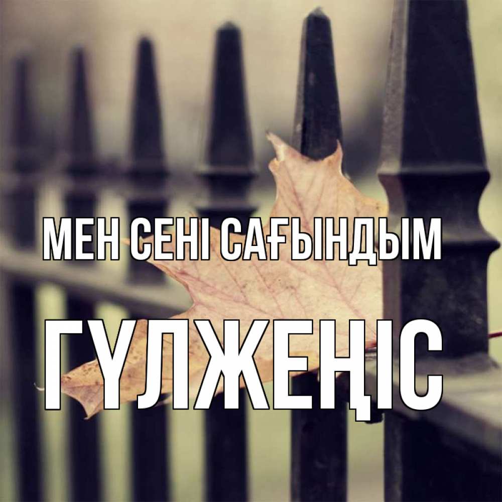 Күн сайын ашық хат с именем, ГҮЛЖЕҢІС Мен сені сағындым очень скучно Онлайн тегін жүктеп алу тілектері бар керемет карта 