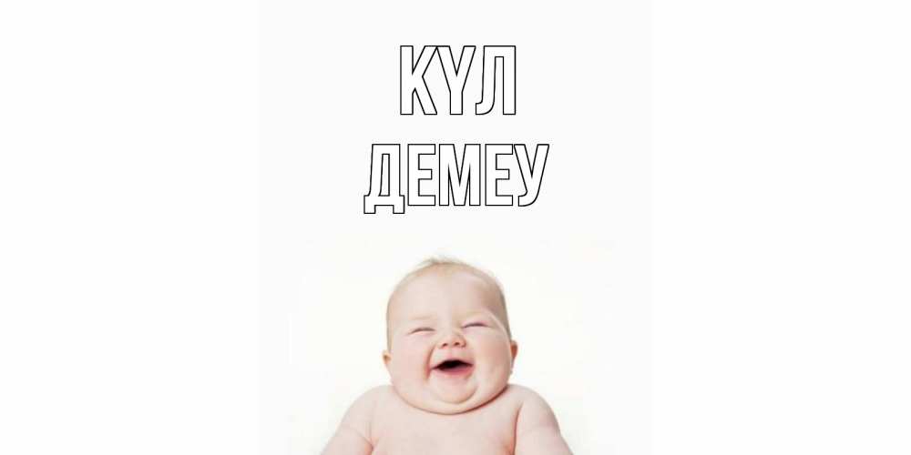Күн сайын ашық хат с именем, Демеу күл ребенок Онлайн тегін жүктеп алу тілектері бар керемет карта 