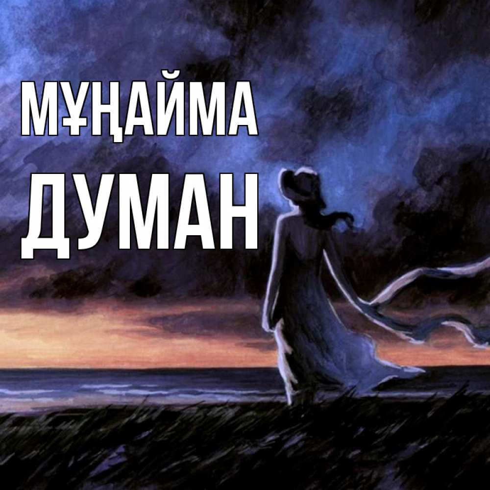 Күн сайын ашық хат с именем, Думан Мұңайма картина Онлайн тегін жүктеп алу тілектері бар керемет карта 