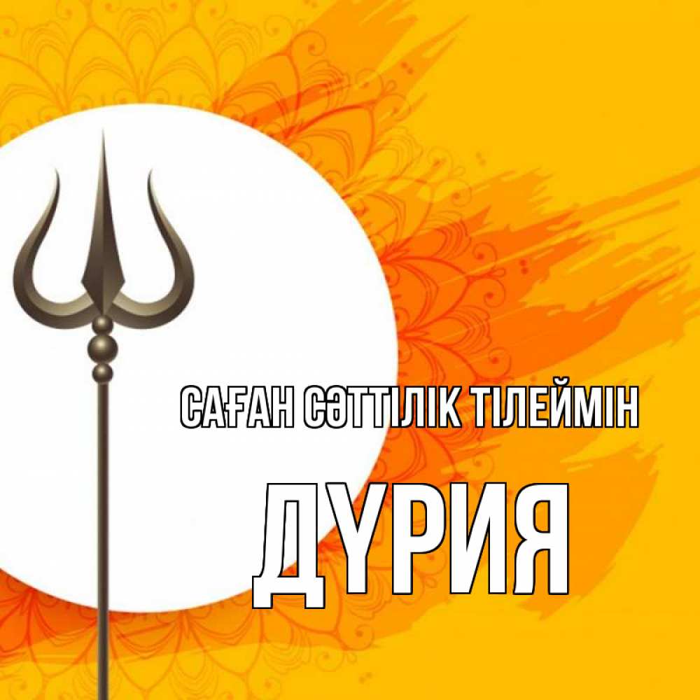 Күн сайын ашық хат с именем, ДҮРИЯ Саған сәттілік тілеймін пусть повезет Онлайн тегін жүктеп алу тілектері бар керемет карта 