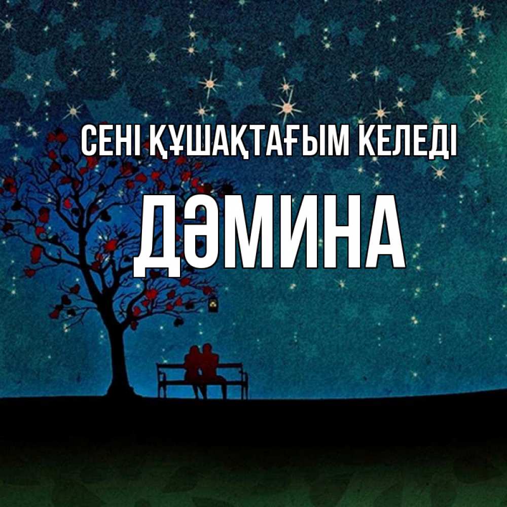 Күн сайын ашық хат с именем, ДӘМИНА сені құшақтағым келеді много звезд Онлайн тегін жүктеп алу тілектері бар керемет карта 
