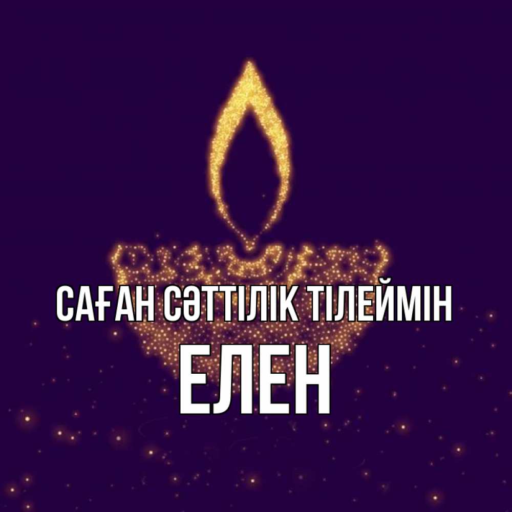 Күн сайын ашық хат с именем, Елен Саған сәттілік тілеймін пусть повезет 2 Онлайн тегін жүктеп алу тілектері бар керемет карта 
