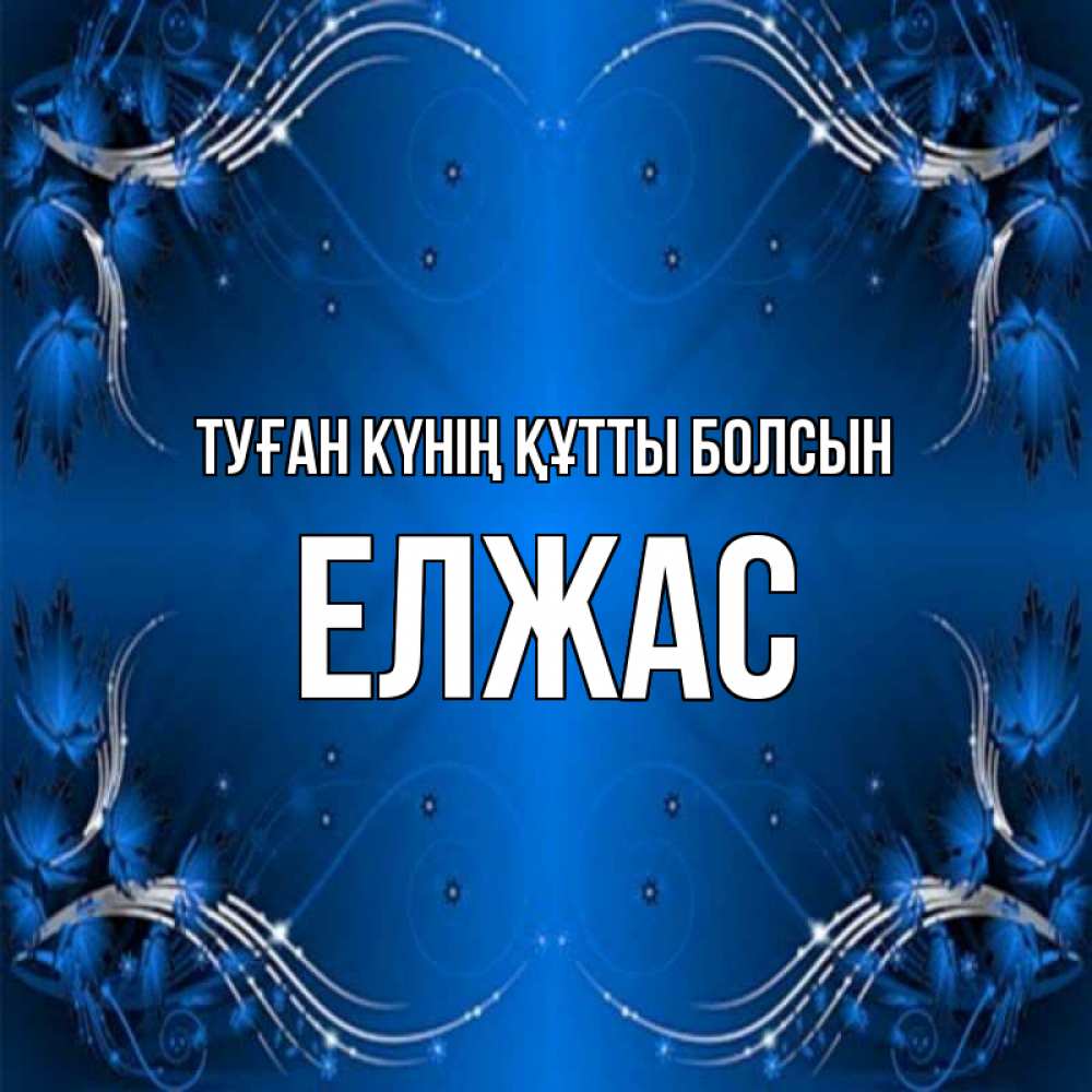 Күн сайын ашық хат с именем, Елжас Туған күнің құтты болсын красивая рамочка с узорами Онлайн тегін жүктеп алу тілектері бар керемет карта 