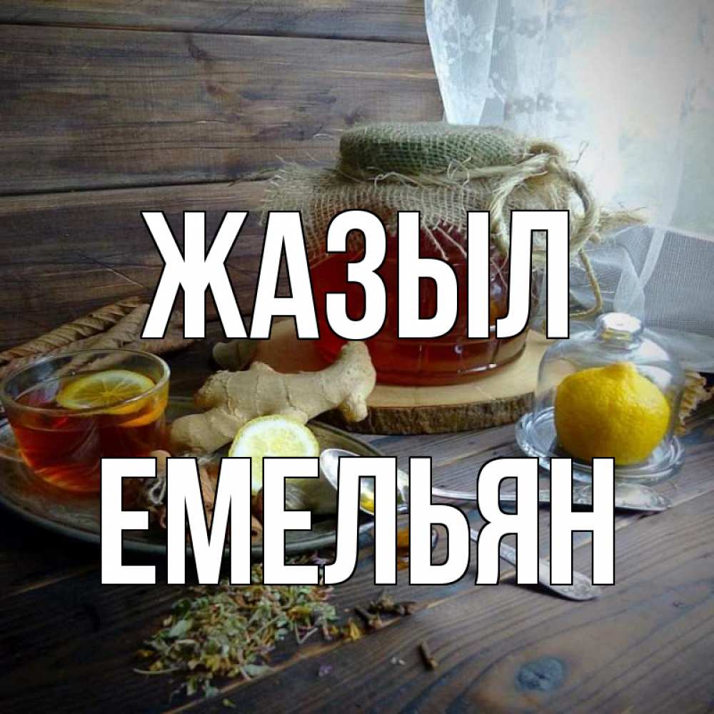 Күн сайын ашық хат с именем, Емельян Жазыл банка с медом Онлайн тегін жүктеп алу тілектері бар керемет карта 