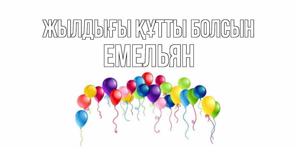 Күн сайын ашық хат с именем, Емельян Жылдығы құтты болсын Воздушные шары, ленты Онлайн тегін жүктеп алу тілектері бар керемет карта 