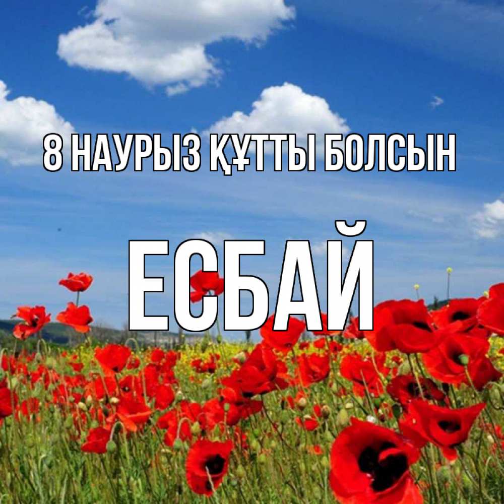 Күн сайын ашық хат с именем, Есбай 8 наурыз құтты болсын международный женский день 1 Онлайн тегін жүктеп алу тілектері бар керемет карта 