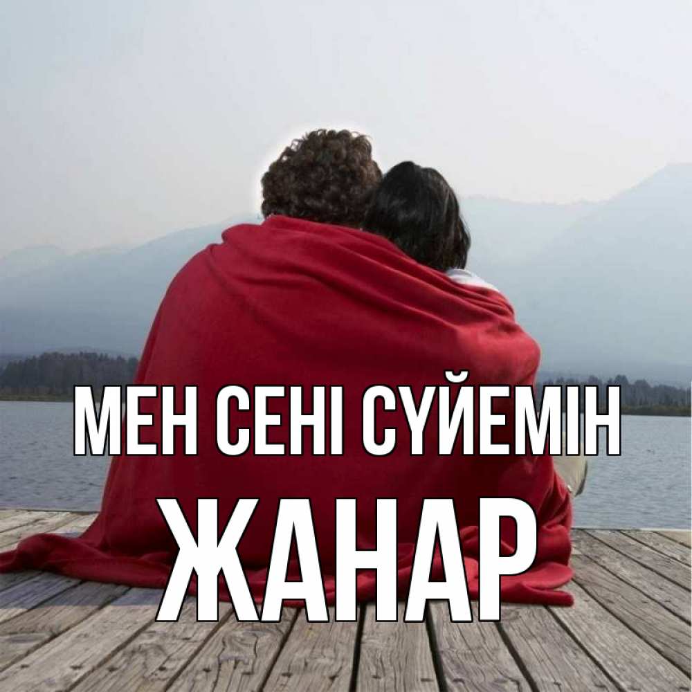 Күн сайын ашық хат с именем, ЖАНАР Мен сені сүйемін плед Онлайн тегін жүктеп алу тілектері бар керемет карта 