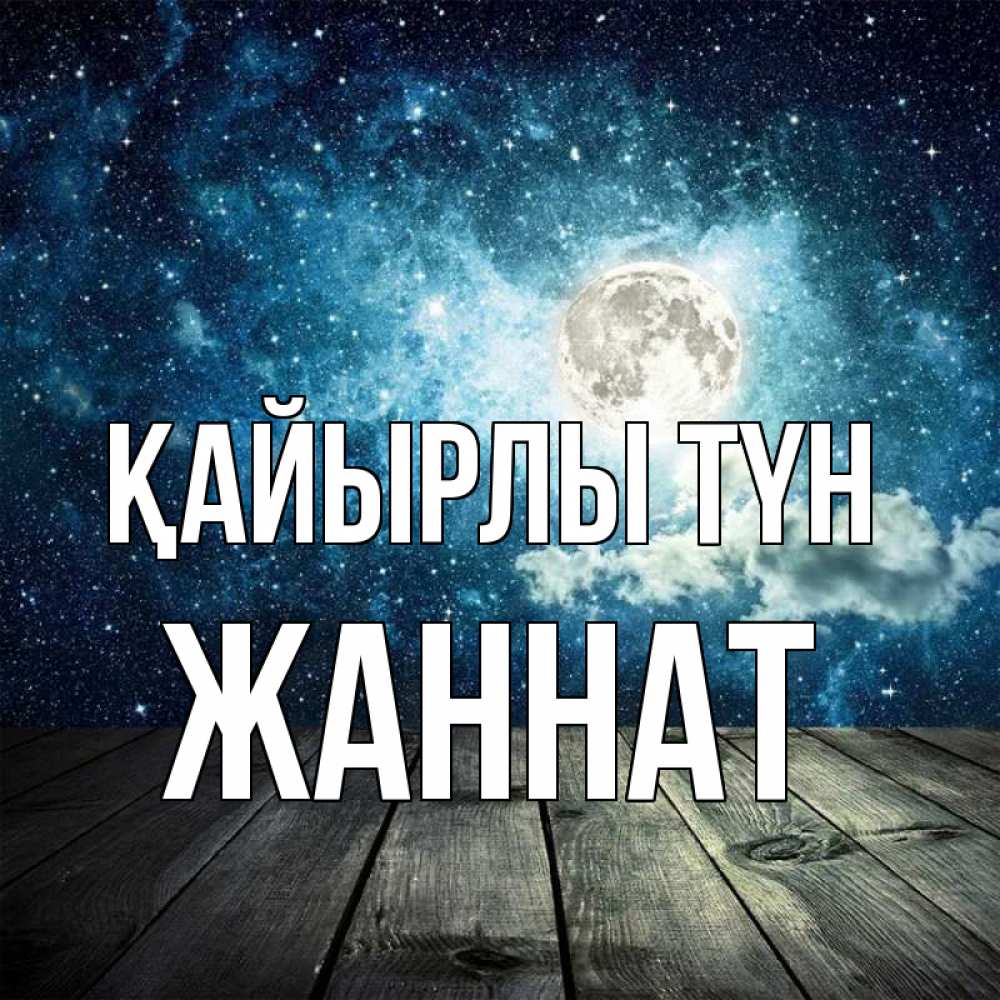Күн сайын ашық хат с именем, ЖАННАТ Қайырлы түн луна Онлайн тегін жүктеп алу тілектері бар керемет карта 