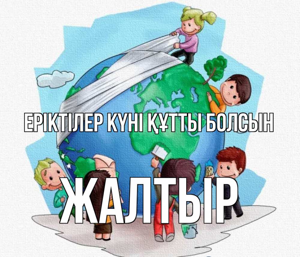 Күн сайын ашық хат с именем, Жалтыр Еріктілер күні құтты болсын С днем волонтера Онлайн тегін жүктеп алу тілектері бар керемет карта 