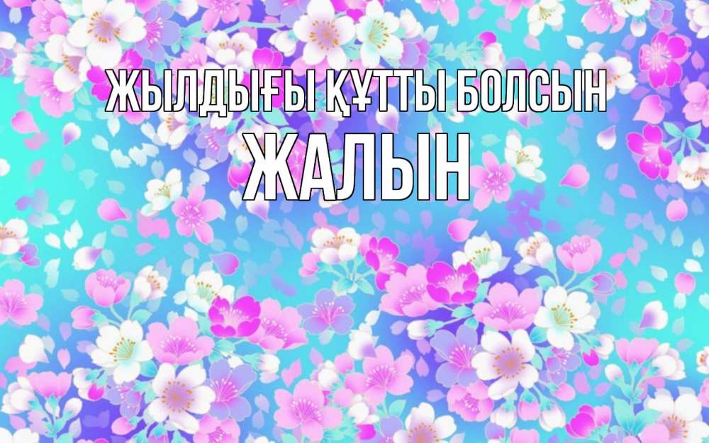 Күн сайын ашық хат с именем, Жалын Жылдығы құтты болсын открытка с заливкой Онлайн тегін жүктеп алу тілектері бар керемет карта 