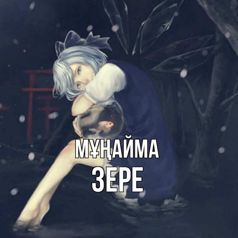 Күн сайын ашық хат с именем, ЗЕРЕ Мұңайма девушка и рыбка в аквариуме Онлайн тегін жүктеп алу тілектері бар керемет карта 