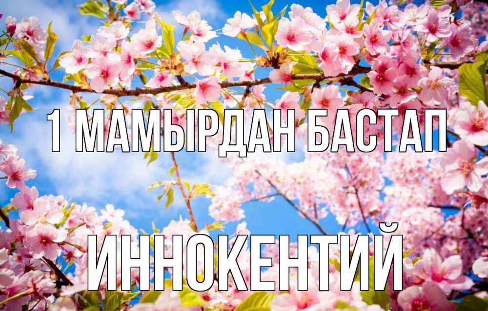 Күн сайын ашық хат с именем, Иннокентий 1 мамырдан бастап С 1 мая Онлайн тегін жүктеп алу тілектері бар керемет карта 