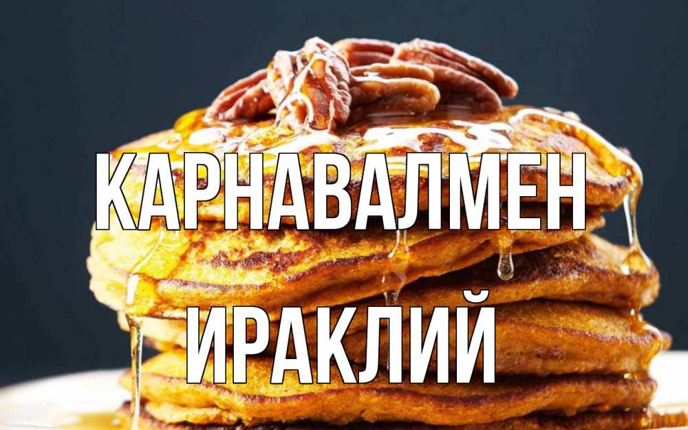 Күн сайын ашық хат с именем, Ираклий Карнавалмен блины Онлайн тегін жүктеп алу тілектері бар керемет карта 