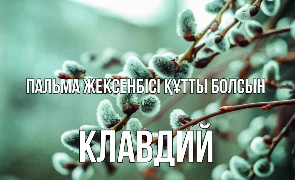 Күн сайын ашық хат с именем, Клавдий Пальма жексенбісі құтты болсын верба Онлайн тегін жүктеп алу тілектері бар керемет карта 